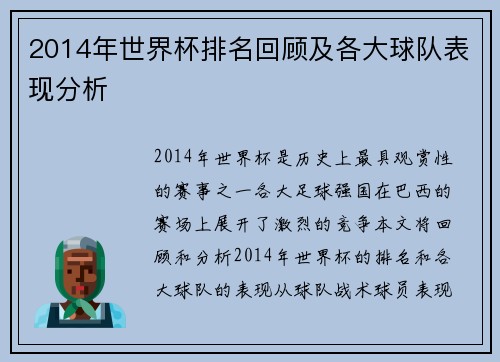 2014年世界杯排名回顾及各大球队表现分析 2014年世界杯排名回顾及各大球队表现分析
