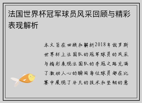 法国世界杯冠军球员风采回顾与精彩表现解析 法国世界杯冠军球员风采回顾与精彩表现解析