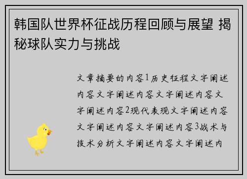 韩国队世界杯征战历程回顾与展望 揭秘球队实力与挑战 韩国队世界杯征战历程回顾与展望 揭秘球队实力与挑战