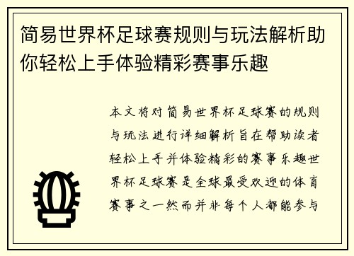 简易世界杯足球赛规则与玩法解析助你轻松上手体验精彩赛事乐趣 简易世界杯足球赛规则与玩法解析助你轻松上手体验精彩赛事乐趣