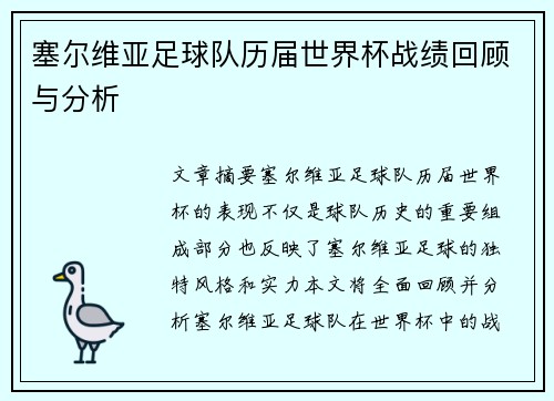 塞尔维亚足球队历届世界杯战绩回顾与分析 塞尔维亚足球队历届世界杯战绩回顾与分析