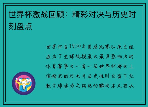 世界杯激战回顾:精彩对决与历史时刻盘点
