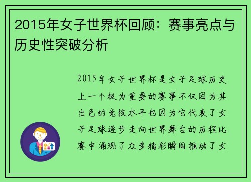 2015年女子世界杯回顾:赛事亮点与历史性突破分析