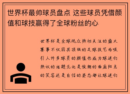世界杯最帅球员盘点 这些球员凭借颜值和球技赢得了全球粉丝的心