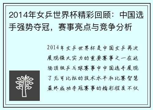 2014年女乒世界杯精彩回顾:中国选手强势夺冠,赛事亮点与竞争分析