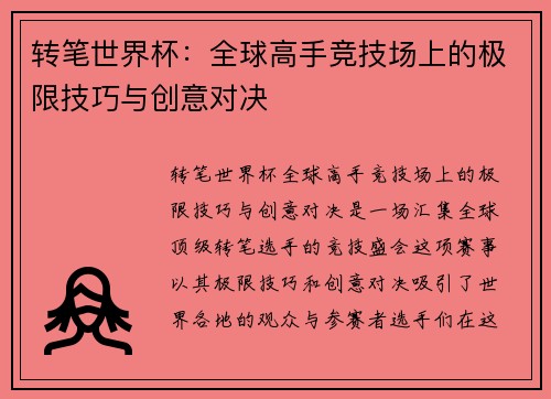转笔世界杯:全球高手竞技场上的极限技巧与创意对决